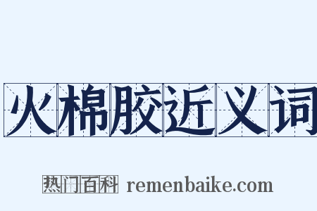 火棉胶近义词是什么意思的图片